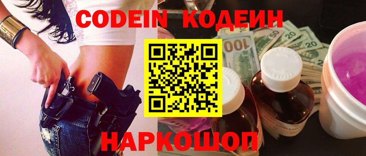 Codein Purple Drank Киселёвск